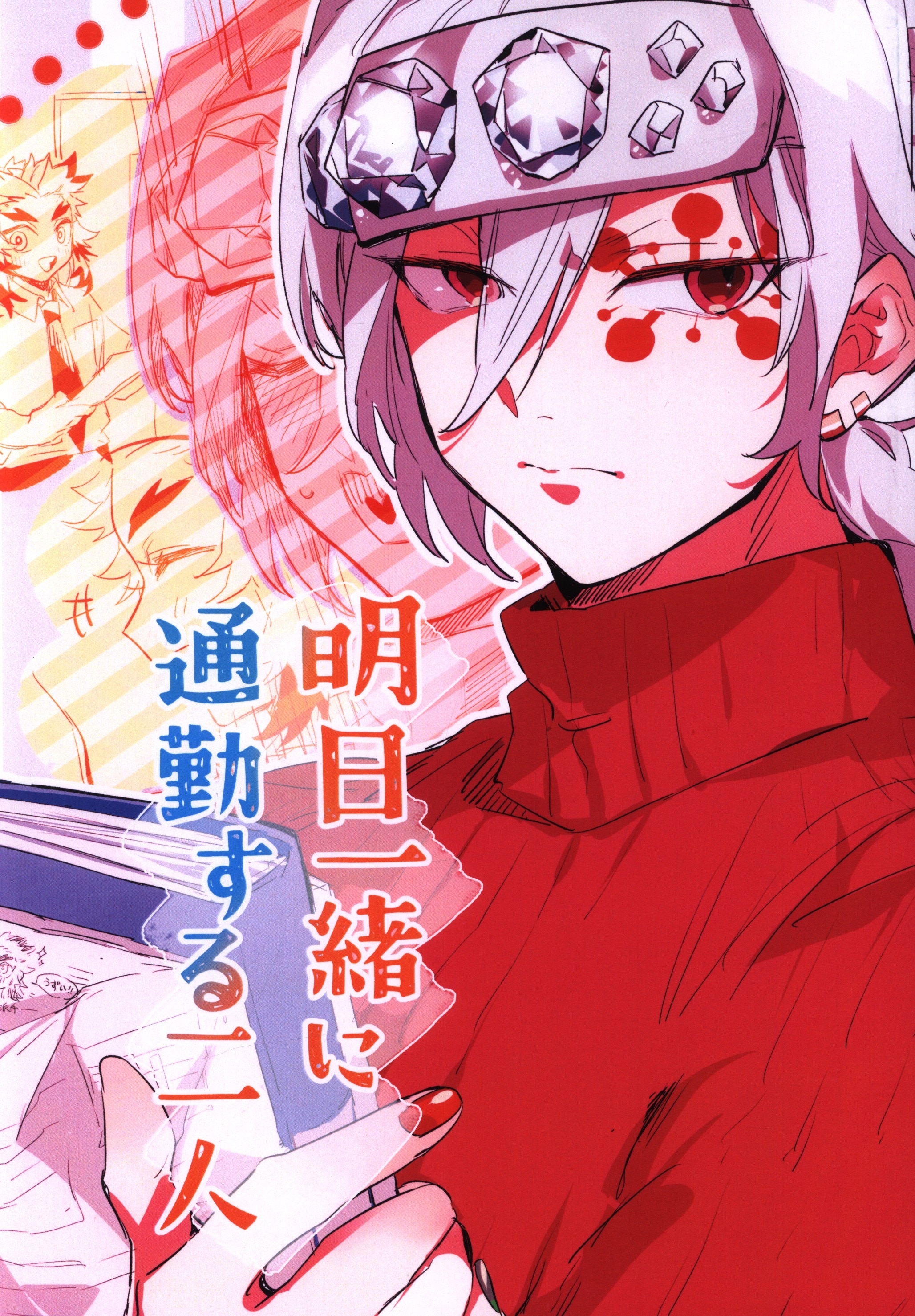石橋を叩いて壊す (Remi) 明日一緒に通勤する二人 まんだらけ Mandarake