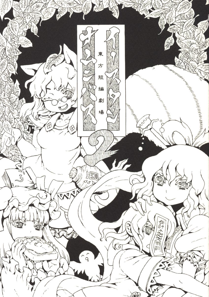 球体の杜 あかいわ 東方短編劇場イースタンオムニバス2 まんだらけ Mandarake