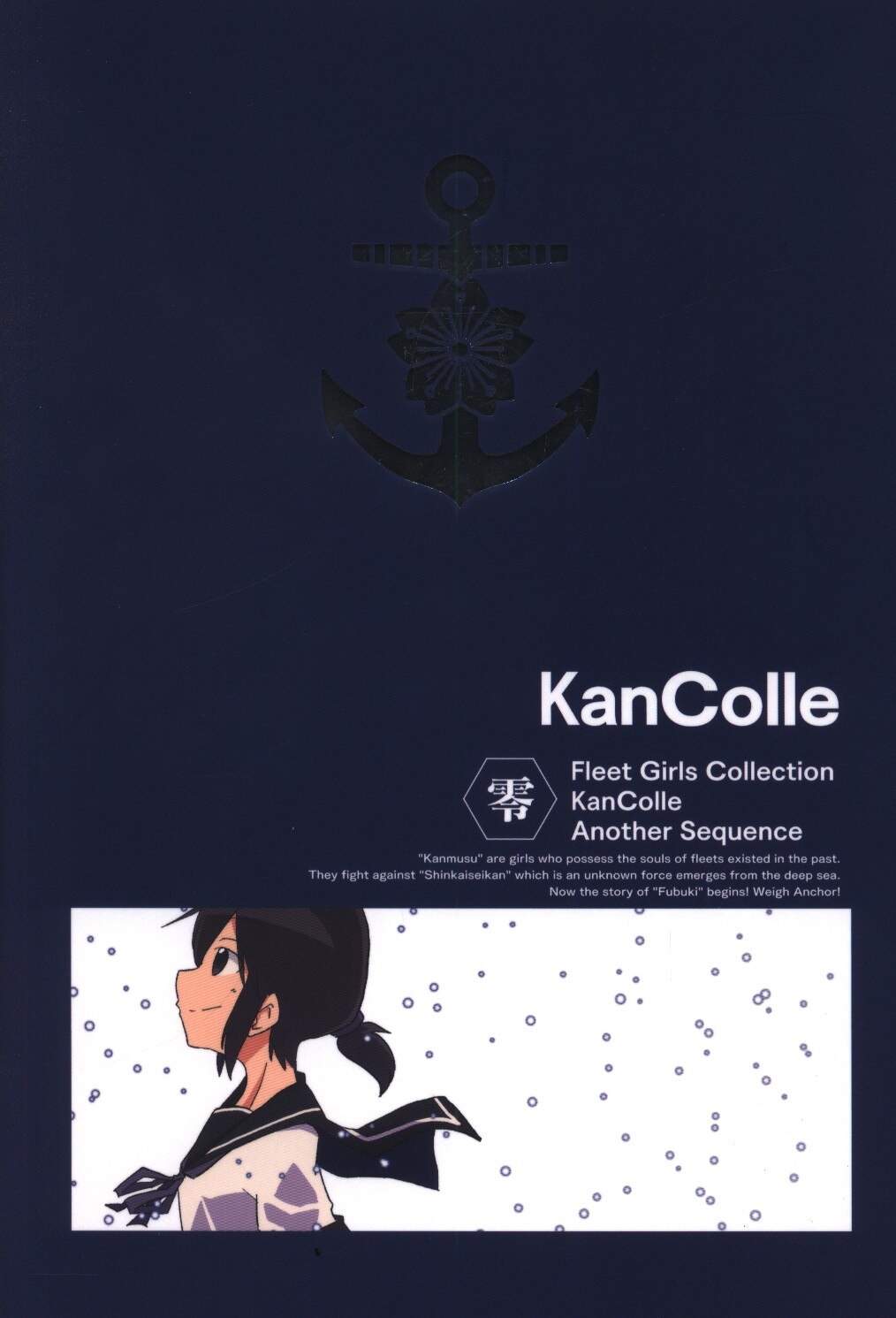 なかなかつたわらない 天野しき 艦これ劇場版アナザーストーリー 希望 まんだらけ Mandarake