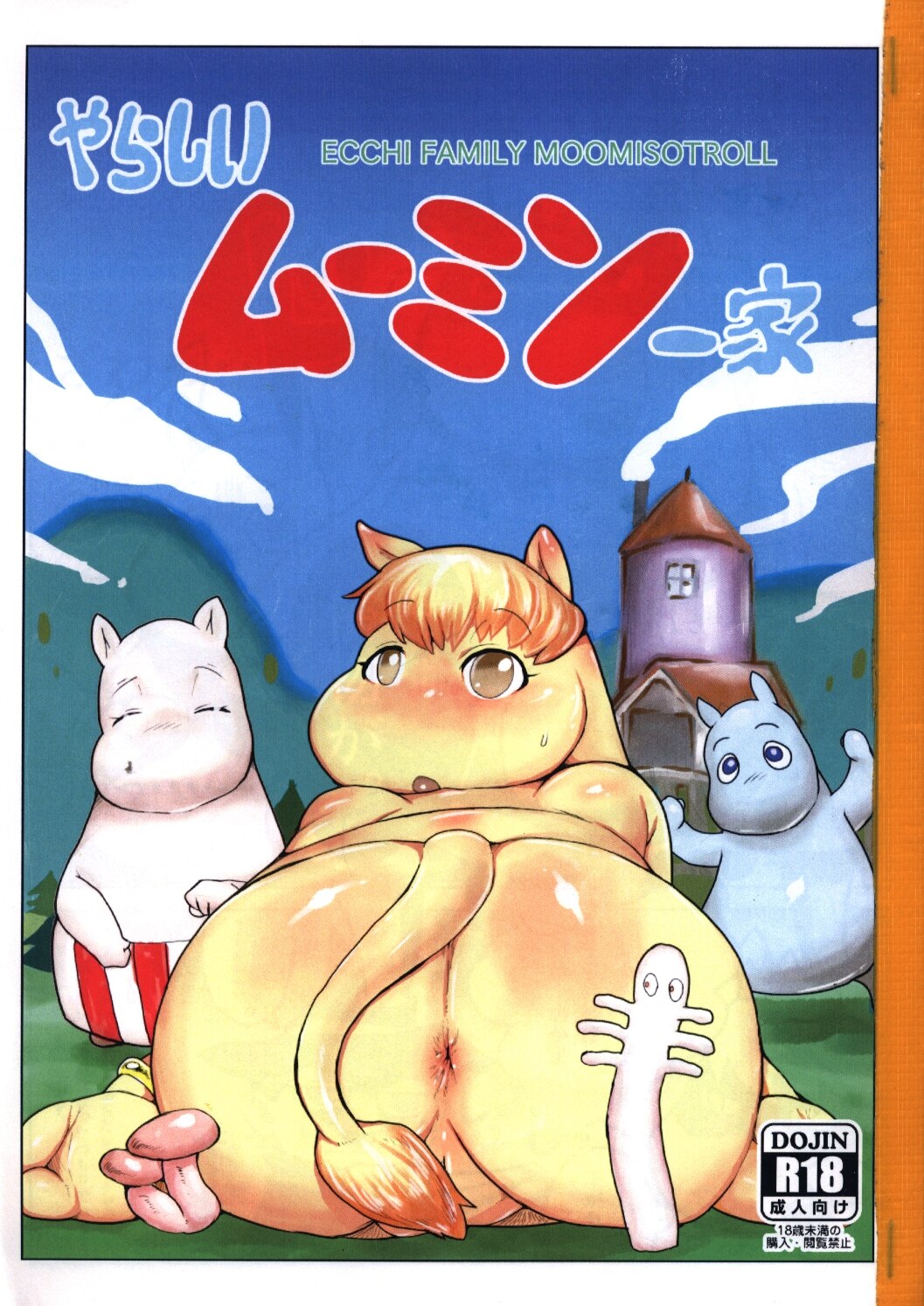 天良珈琲 (みち。) やらしいムーミン一家*コピー誌*イタミ有 | まんだらけ Mandarake