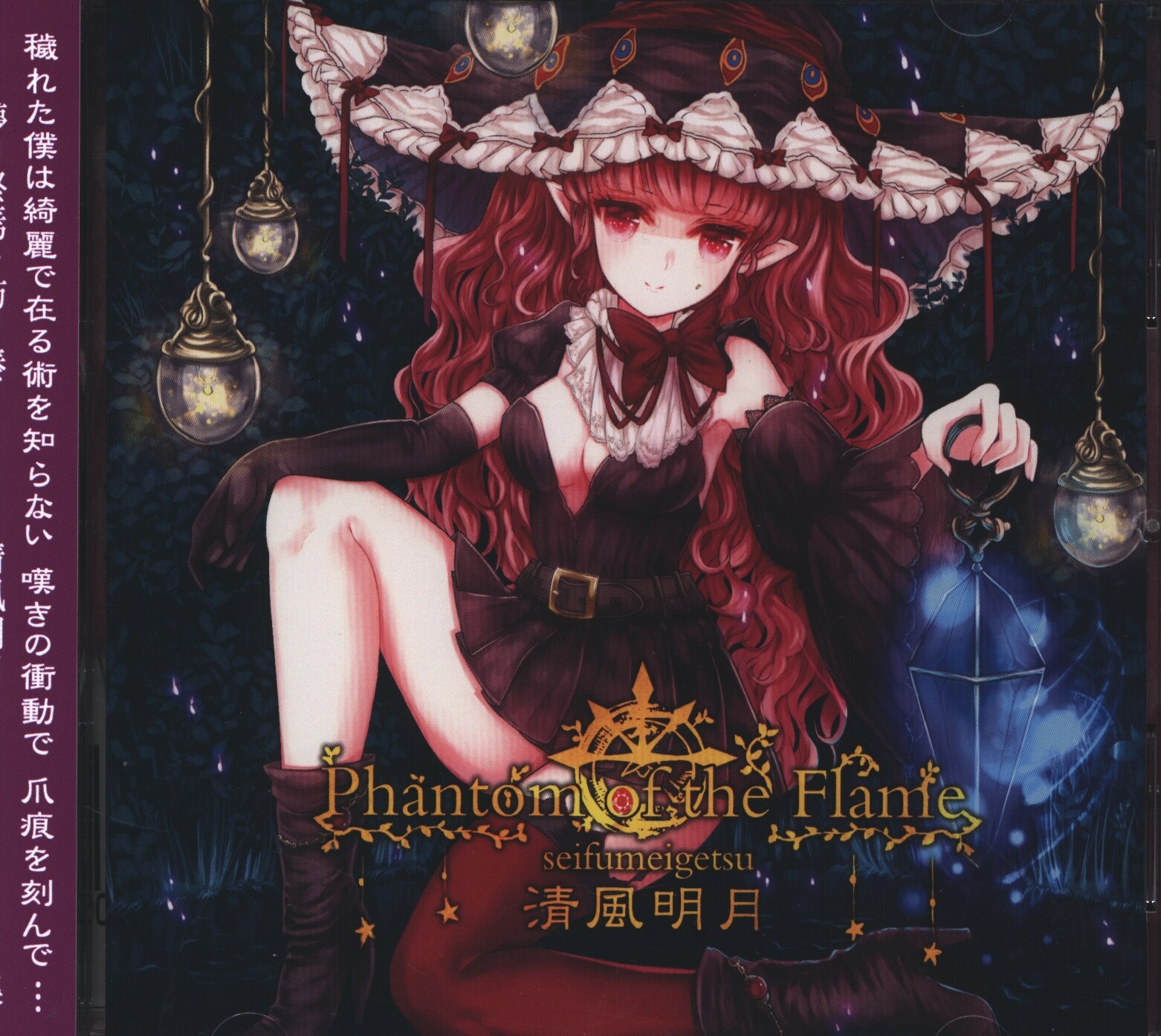 まんだらけ通販 清風明月 Phantom Of The Flame Sahraからの出品