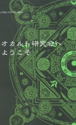 まんだらけ通販 | オカルト研究