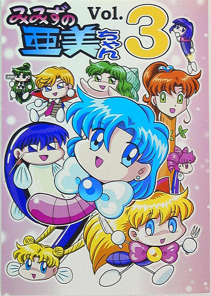 さんずい せこいぴろち みみずの亜美ちゃん Vol 3 まんだらけ Mandarake
