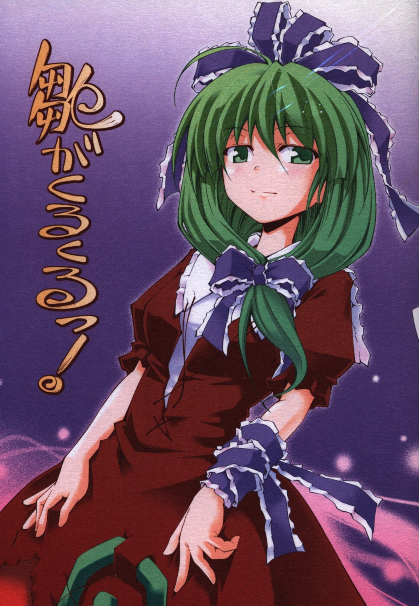 お澄ましなめこ 無礼るなぉ 東方project 雛がくるくるっ まんだらけ Mandarake