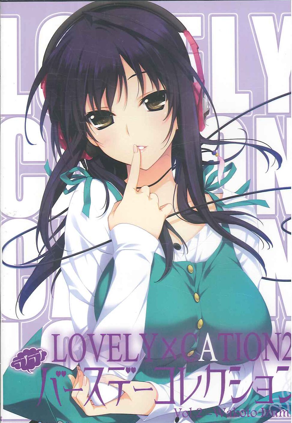 differencia 出水和琴 lovely×cation2 バースデーコレクション vol.