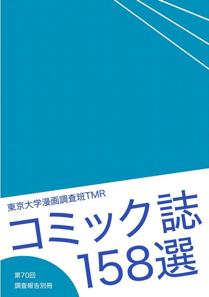 新刊委託同人 東京大学漫画調査班tmr コミック誌158選 まんだらけ Mandarake