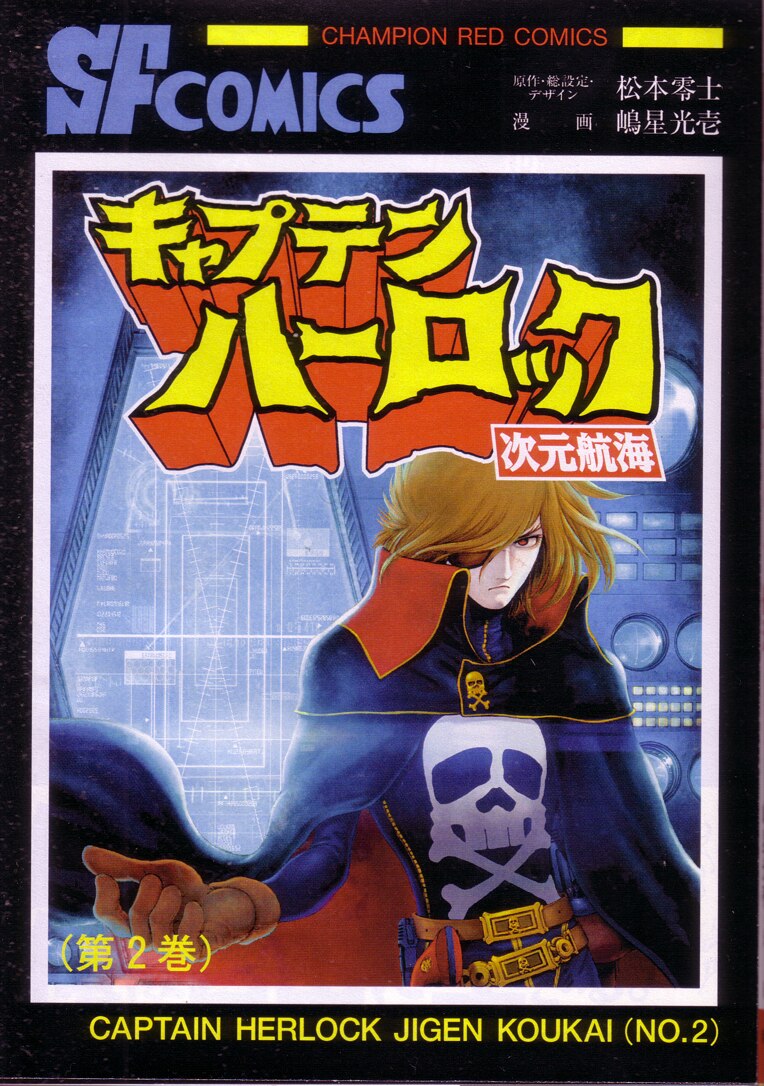 新刊委託同人 キャプテンハーロック 次元航海 第2巻 まんだらけ限定 秋田書店サンデーコミックスver着せ替えカバー付 まんだらけ Mandarake