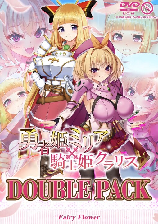 新刊委託同人 サークル フェアリーフラワー 勇者姫ミリア 騎士姫クラリス ダブルパック まんだらけ Mandarake
