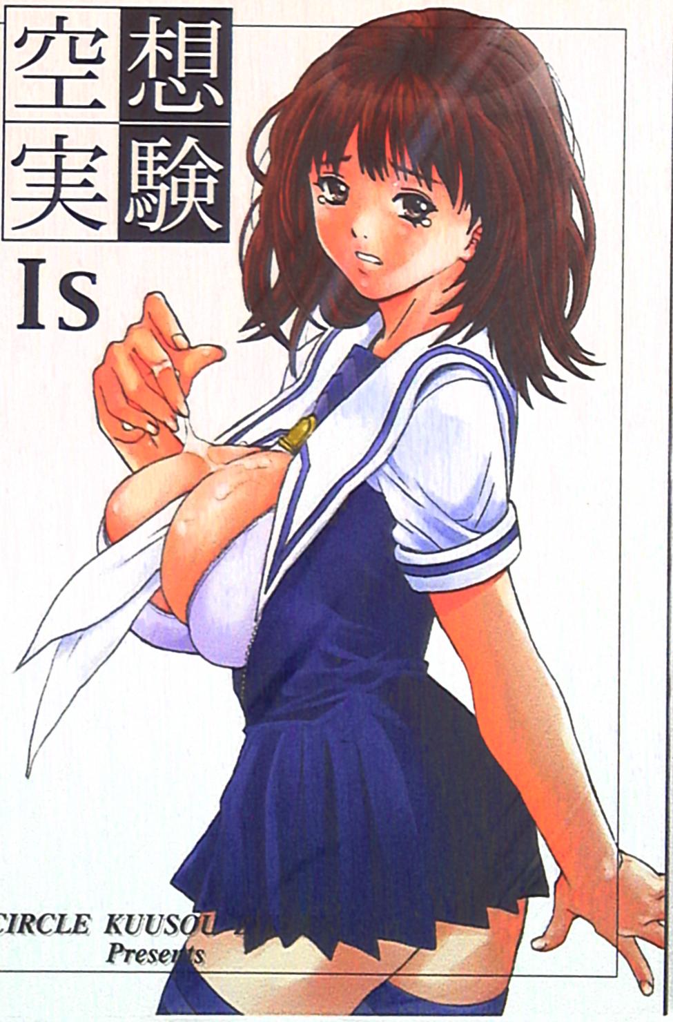 新刊委託同人】サークル空想実験 空想実験 Is | まんだらけ Mandarake
