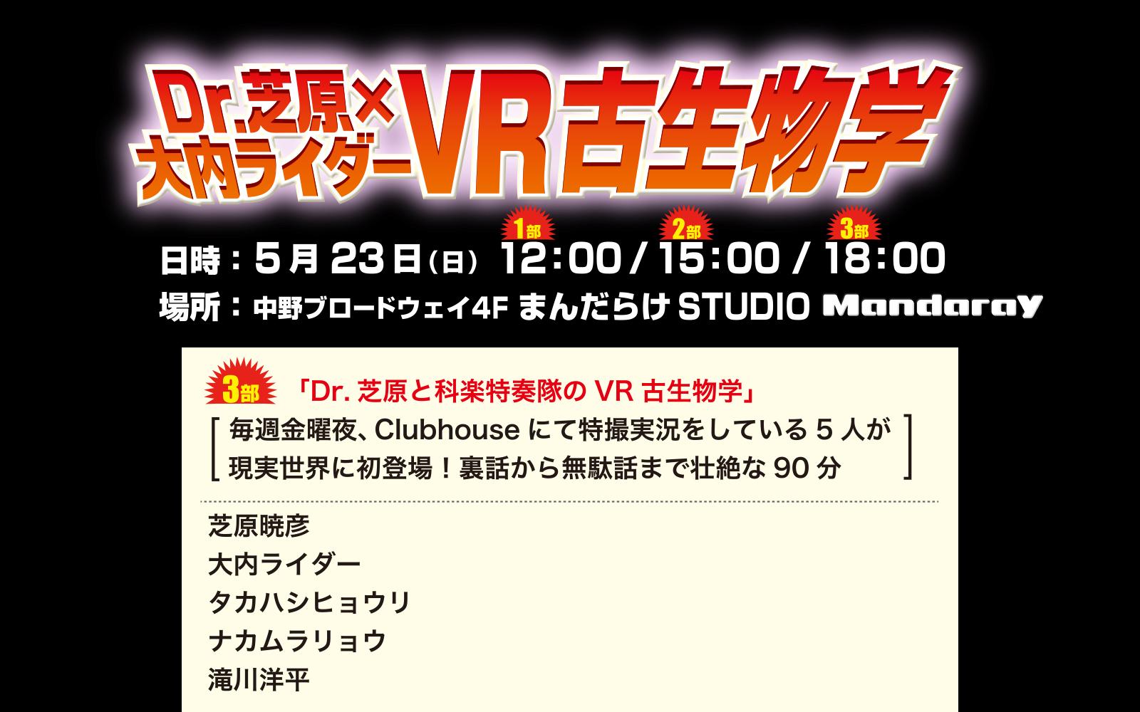 Dr 芝原と大内ライダーvr古生物学 第三部 Dr 芝原と科楽特奏隊のvr古生物学 まんだらけ Mandarake