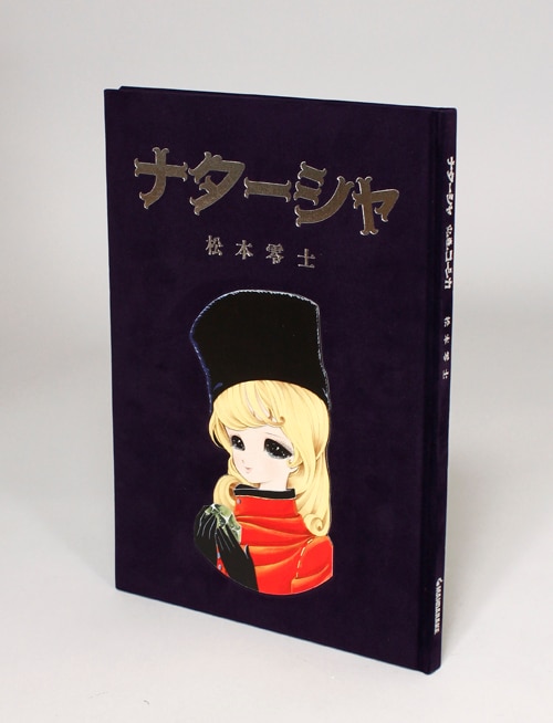 ナターシャ」 松本零士 限定500部 | まんだらけ Mandarake