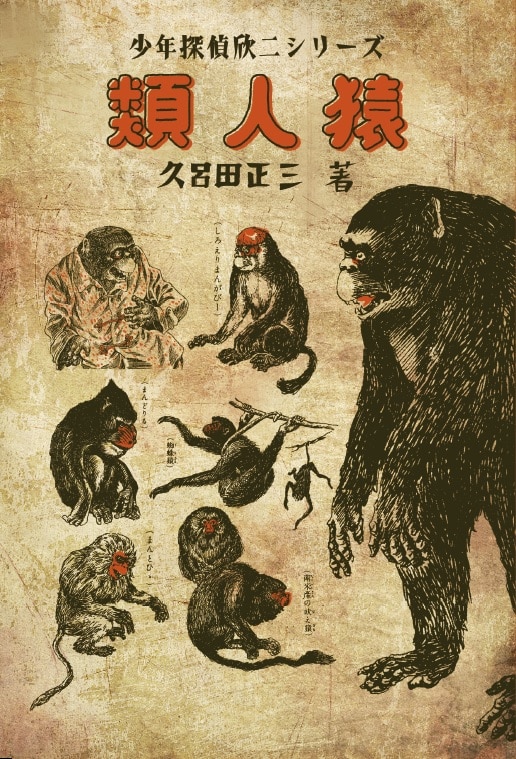 まんだらけ出版 赤本奇談シリーズ4 久呂田正三「類人猿/幽霊男」 | ありある | まんだらけ MANDARAKE