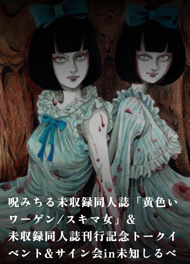 呪みちる 未収録同人誌 黄色いワーゲン・スキマ女 直筆サイン入り まんだらけ出版