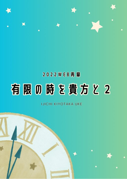 有限の時を貴方と２ 伊地受け(委託) | まんだらけ Mandarake