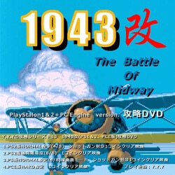 1943改(PS1＆2＋PCE版)攻略DVD(委託)