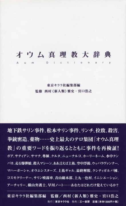 オウム真理教大辞典(委託) | まんだらけ Mandarake