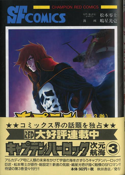 キャプテンハーロック 次元航海 第3巻 まんだらけ限定 秋田書店サンデーコミックスver着せ替えカバー付 まんだらけ Mandarake