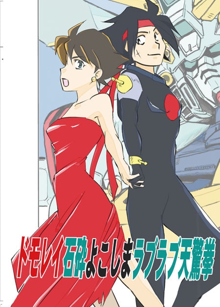 ドモレイ石破よこしまラブラブ天驚拳 委託 まんだらけ Mandarake ドモレイ石破よこしまラブラブ天驚拳 委託 まんだらけ Mandarake