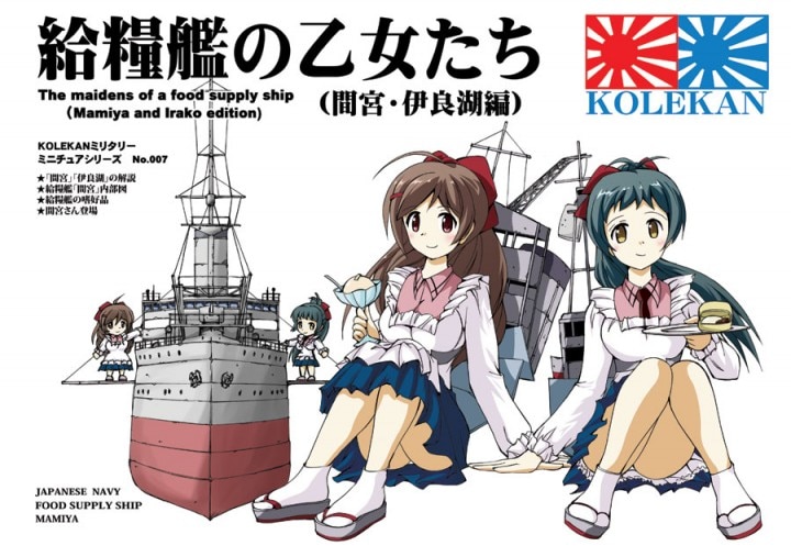 給糧艦の乙女たち 間宮 伊良湖編 委託 売切れ まんだらけ Mandarake