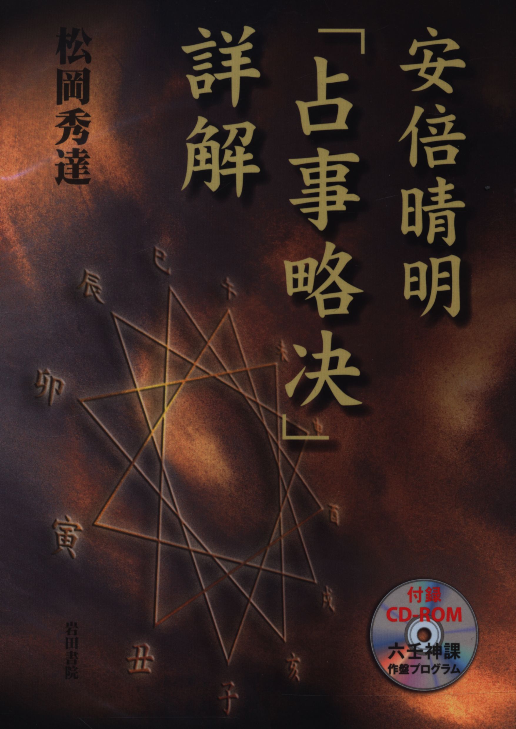 安倍晴明「占事略决」詳解/岩田書院/松岡秀達2007年07月