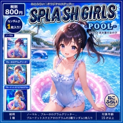 ねこふらい SPLASH GIRLS - POOL -