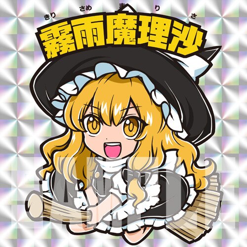 少年少女隊 東方スペルシール 霧雨魔理沙(銀) まんだらけ Mandarake 少年少女隊 東方スペルシール 霧雨魔理沙(銀) まんだらけ Mandarake
