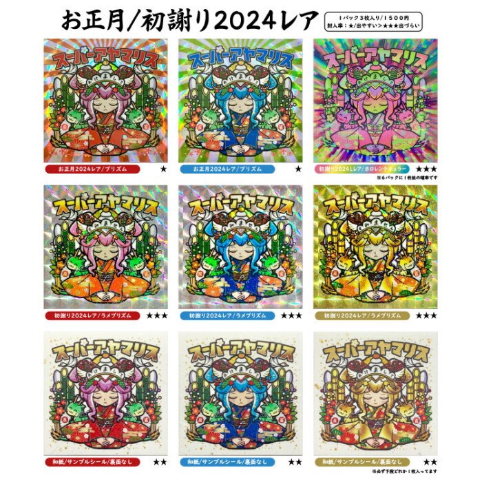 AmHAぴ スーパーアヤマリス お正月 初謝り 2024 ラメ ピンク シール ...