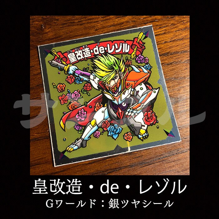 どんがばちょ伝 Go 皇改造 De レゾル まんだらけ Mandarake