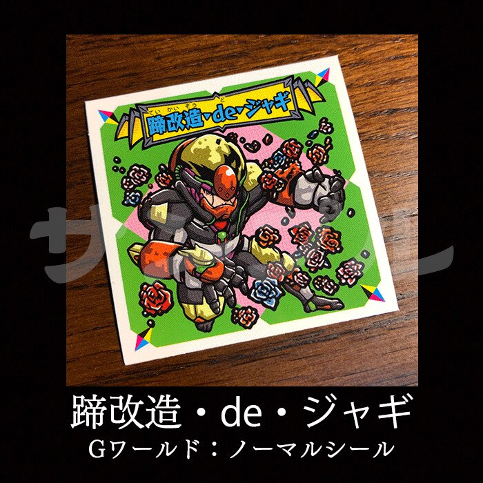 どんがばちょ伝 Go 蹄改造 De ジャギ まんだらけ Mandarake